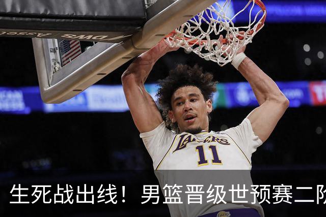 生死战出线！男篮晋级世预赛二阶段，赵继伟直言：球队找回了自信